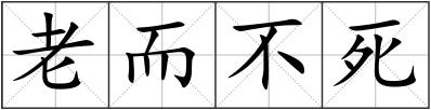 老而不死