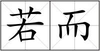 若而
