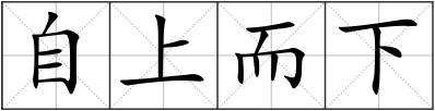 自上而下