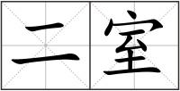 二室
