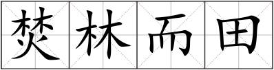 焚林而田