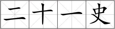 二十一史