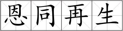 恩同再生