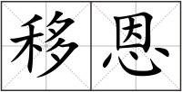 移恩