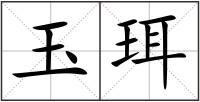 玉珥