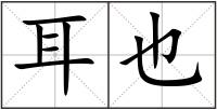 耳也
