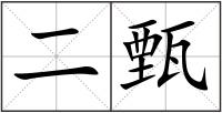 二甄