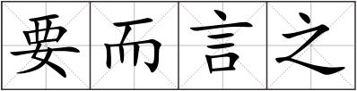 要而言之