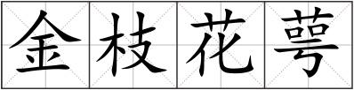 金枝花萼
