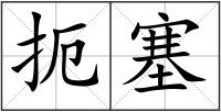 扼塞
