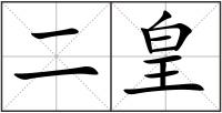 二皇