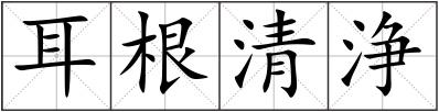 耳根清浄