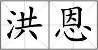 洪恩