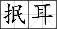 抿耳