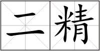二精