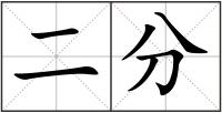 二分