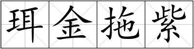 珥金拖紫