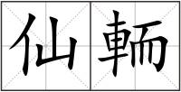 仙輀