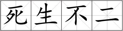 死生不二