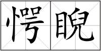 愕睨