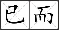 已而