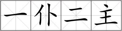 一仆二主