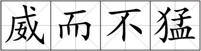 威而不猛
