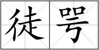 徒咢