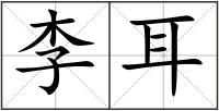 李耳