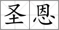 圣恩