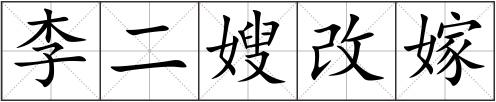 李二嫂改嫁