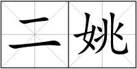 二姚