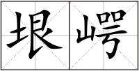 垠崿