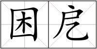 困戹