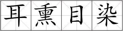 耳熏目染