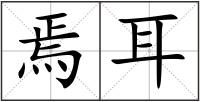 焉耳