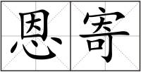 恩寄