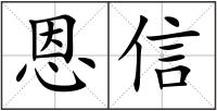 恩信