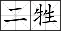 二牲