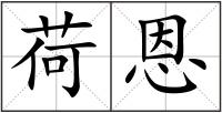 荷恩