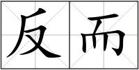 反而