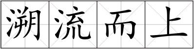 溯流而上