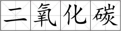 二氧化碳
