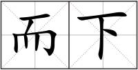 而下