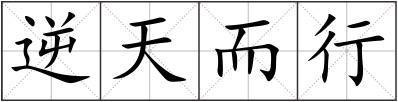 逆天而行