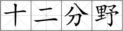 十二分野