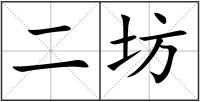 二坊