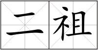 二祖