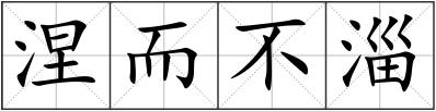 涅而不淄