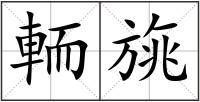 輀旐
